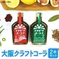 [送料込]大阪発のクラフトコーラ 「イチビリコーラ　#1赤＆#2緑ボトル」(希釈用200ml×2本セット)【デジタルアックス】
