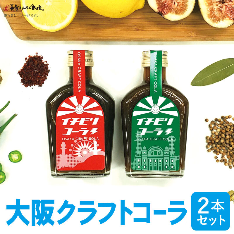 送料込]大阪発のクラフトコーラ 「イチビリコーラ #1赤＆#2緑ボトル