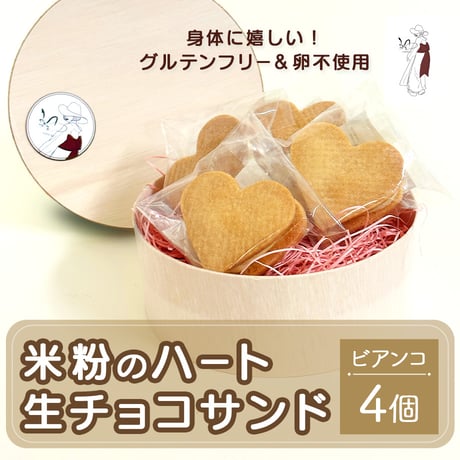[送料込] 米粉のハート生チョコサンドセット (ビアンコ 4個)【颯~SATSUKI~】