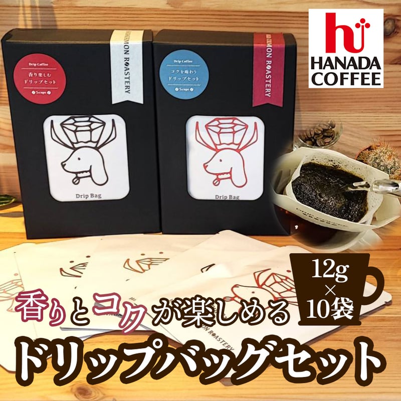 送料込]香りとコクのドリップバッグセット(9種 計10袋)【花田コーヒ