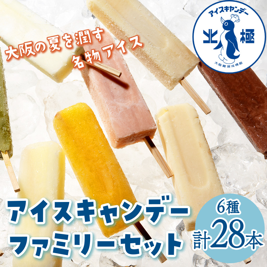 送料込]北極 アイスキャンデー ファミリーセット (6種 計28本