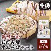 [送料込] <化粧箱>お好み焼・オムそばギフトセット(4種 計7食)(D2)【千房】