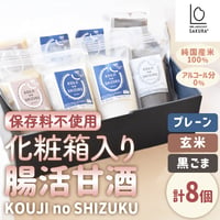 [送料込]〈化粧箱入り〉腸活甘酒KOUJI NO SHIZUKU(3種より選べる 計8個)【SAKURA＋】