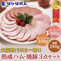 [送料込]大阪産(もん) 熟成ハム(ロース・ボンレスハム)・焼豚 3点セット【タケダハム】