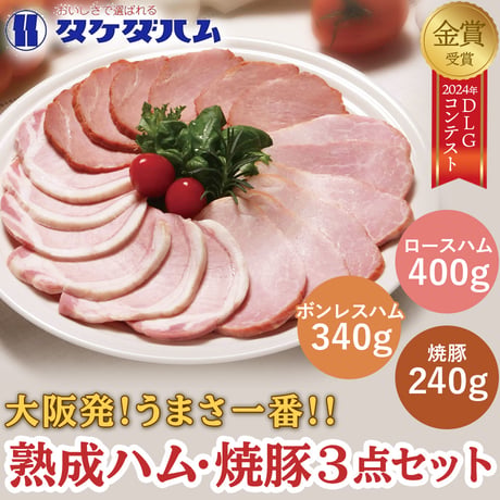 [送料込]大阪産(もん) 熟成ハム(ロース・ボンレスハム)・焼豚 3点セット【タケダハム】