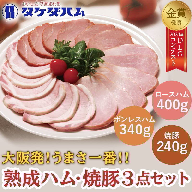 送料込]大阪産(もん) 熟成ハム(ロース・ボンレスハム)・焼豚 3点セット