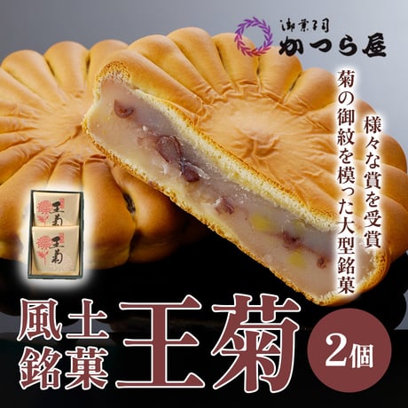 [送料込] 大阪産(もん）名品 風土銘菓 王菊（2個）【かつら屋】