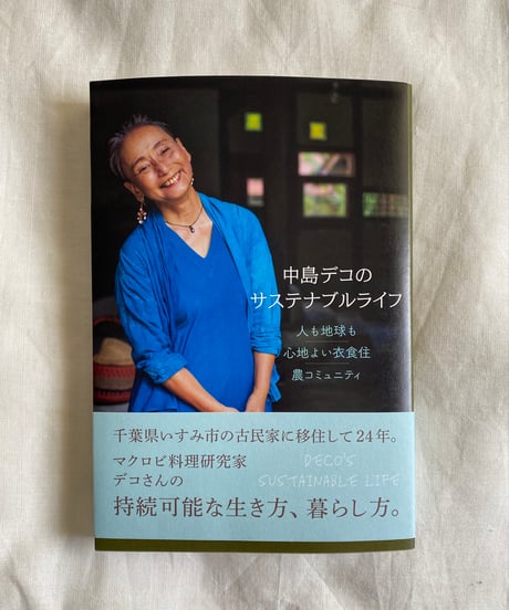 新刊「中島デコのサステナブルライフ」サイン入り