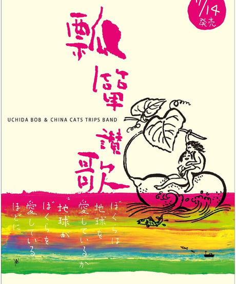 瓢箪讃歌 / 内田ボブ&CHINA CATS TRIPS BAND