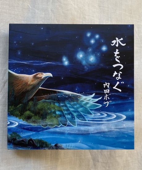 水をつなぐ / 内田ボブ