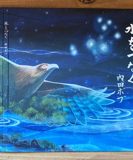 水をつなぐ / 内田ボブ