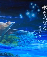 水をつなぐ / 内田ボブ