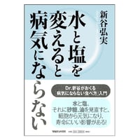 マガジンハウス刊 「水と塩を変えると病気にならない」新谷 弘実 (著)