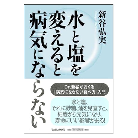 マガジンハウス刊 「水と塩を変えると病気にならない」新谷 弘実 (著)