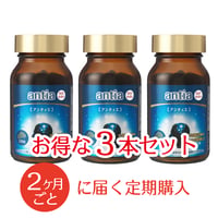 【定期購入2ヶ月ごと】antia (アンティエ) 3本セット 　健康サプリ【栄養機能食品】
