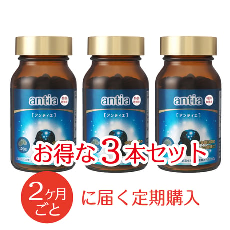 【定期購入2ヶ月ごと】antia (アンティエ) 3本セット 　健康サプリ【栄養機能食品】