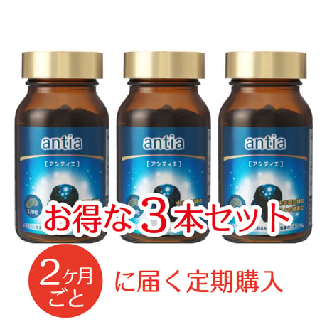【定期購入2ヶ月ごと】antia (アンティエ) 3本セット 　健康サプリ【栄養機能食品】