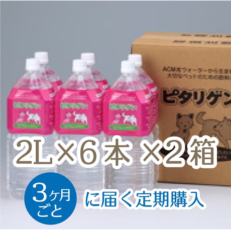 【定期購入3ヶ月ごと】ペットの水・ピタリゲン(2.0L×6本)×2箱セット