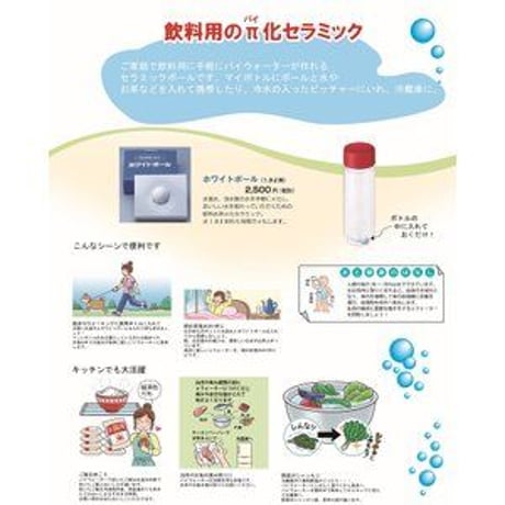 飲料用パイ化セラミック	ホワイトボール(1.8リットル用)お手持ちのボトルにポンッ!水道水を美味しいお水に!!