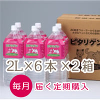 【定期購入毎月】ペットの水・ピタリゲン(2.0L×6本)×2箱セット