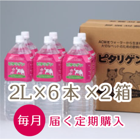 【定期購入毎月】ペットの水・ピタリゲン(2.0L×6本)×2箱セット