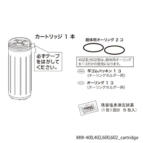 MW-402用浄水器カートリッジ