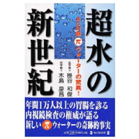 毎日新聞社刊「超水の新世紀」