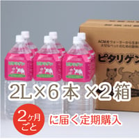 【定期購入2ヶ月ごと】ペットの水・ピタリゲン(2.0L×6本)×2箱セット