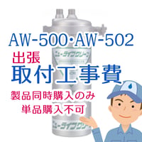 AW-500・AW-502出張取付工事費（工事費＋専用元止水栓）（製品同時購入のみ単品購入不可）