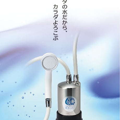 美水シャワー（パイウォーターシャワー浄水器）お肌の弱い方用に残留塩素をシッカリ除去！