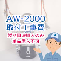 AW-2000出張取付工事費（製品同時購入のみ単品購入不可）