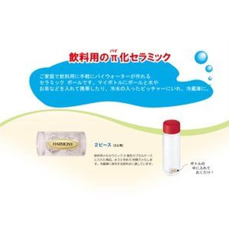 飲料用パイ化セラミック	ハーモニー2ピース(3リットル用)美味しい水生活、始めませんか?