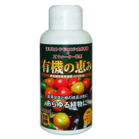 有機液肥 「有機の恵み」(500ml)（家庭菜園・ガーデニング用）