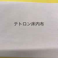テトロン 床内布 700mm×700mm