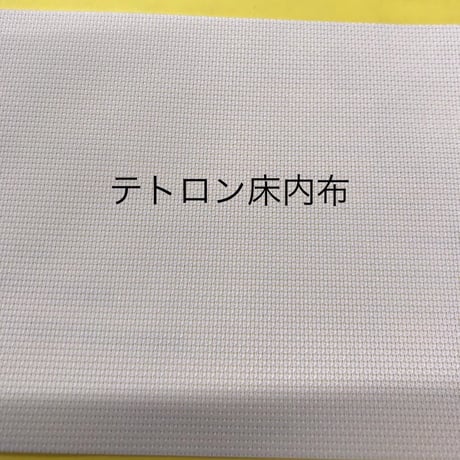 テトロン 床内布 700mm×700mm