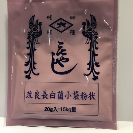 種麹：改良長白菌 小袋 粉状 20ｇ入＝15kg量