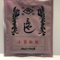 種麹：小袋 粉状 20ｇ入＝15kg量