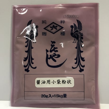 種麹：醤油用 小袋 粉状 20ｇ入＝15kg量