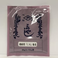 種麹：焼酎用「くろ」 粉末 20ｇ入＝15kg量