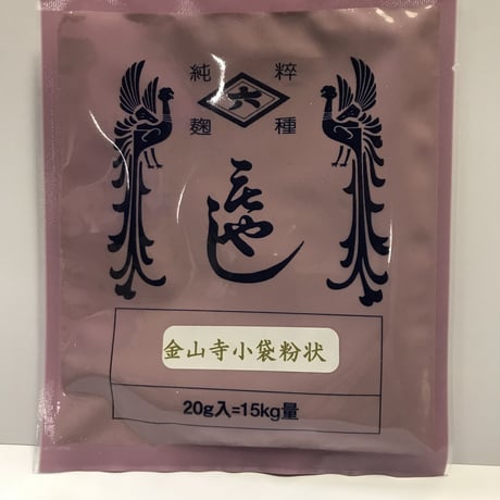 種麹：金山寺用 小袋 粉状 20ｇ入＝15kg量