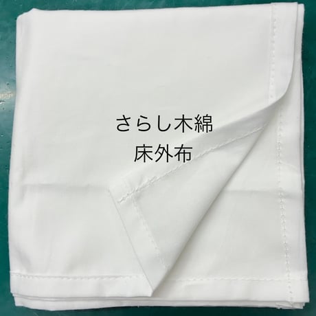 さらし木綿 床外布 750mm×750mm