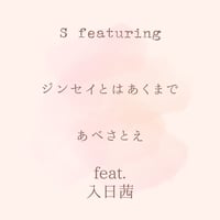ジンセイとはあくまで　feat.入日茜