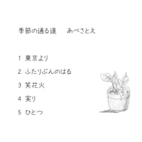 あべさとえミニアルバム「季節の通る道」