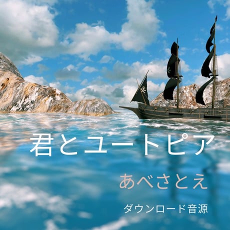 あべさとえ音源【君とユートピア】