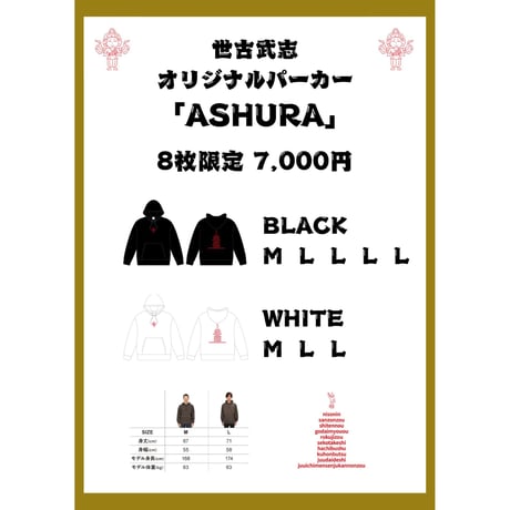 世古武志オリジナルパーカー「ASHURA」