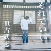 世古武志CD「それでいい」