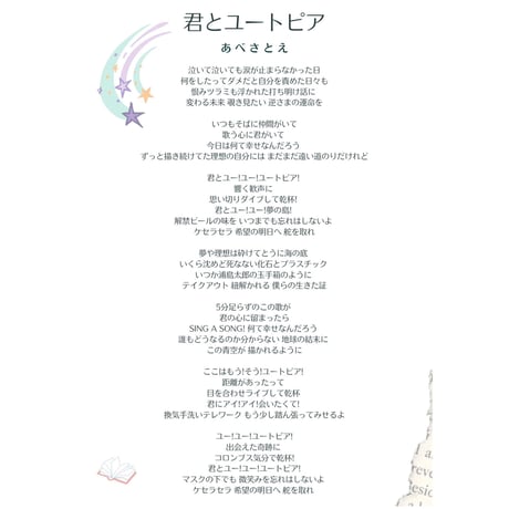 あべさとえ音源【君とユートピア】