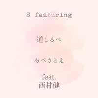 道しるべ　feat.西村健