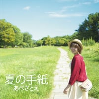 あべさとえCD「夏の手紙」