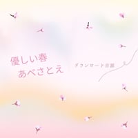 あべさとえ音源【優しい春】